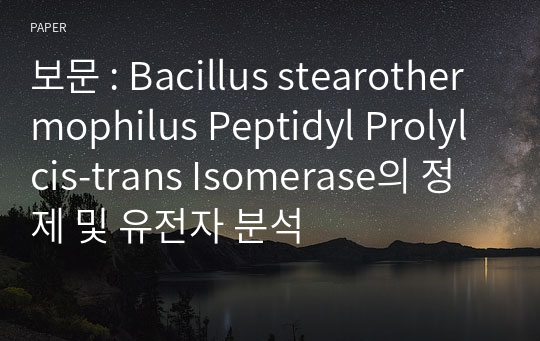 보문 : Bacillus stearothermophilus Peptidyl Prolyl cis-trans Isomerase의 정제 및 유전자 분석