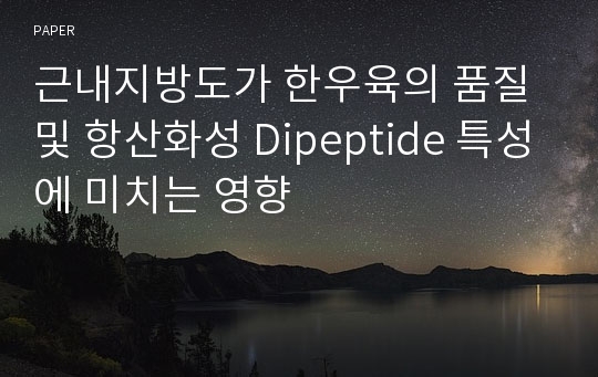 근내지방도가 한우육의 품질 및 항산화성 Dipeptide 특성에 미치는 영향