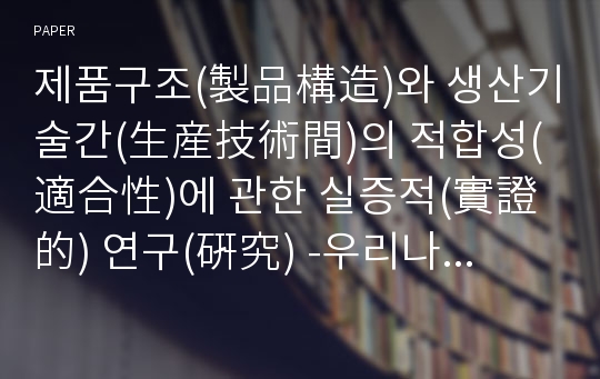 제품구조(製品構造)와 생산기술간(生産技術間)의 적합성(適合性)에 관한 실증적(實證的) 연구(硏究) -우리나라 전기(電氣),전자산업(電子産業)을 중심으로-