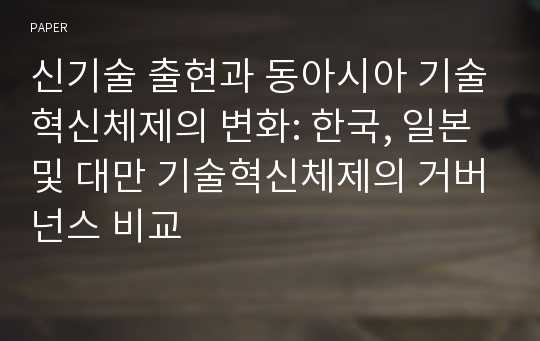 신기술 출현과 동아시아 기술혁신체제의 변화: 한국, 일본 및 대만 기술혁신체제의 거버넌스 비교