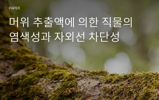 머위 추출액에 의한 직물의 염색성과 자외선 차단성