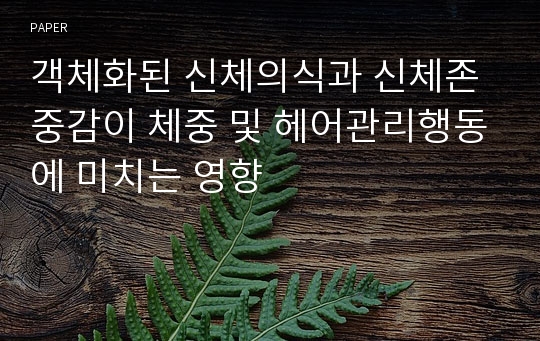 객체화된 신체의식과 신체존중감이 체중 및 헤어관리행동에 미치는 영향