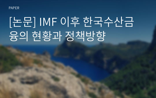 [논문] IMF 이후 한국수산금융의 현황과 정책방향