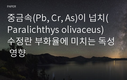 중금속(Pb, Cr, As)이 넙치(Paralichthys olivaceus) 수정란 부화율에 미치는 독성 영향