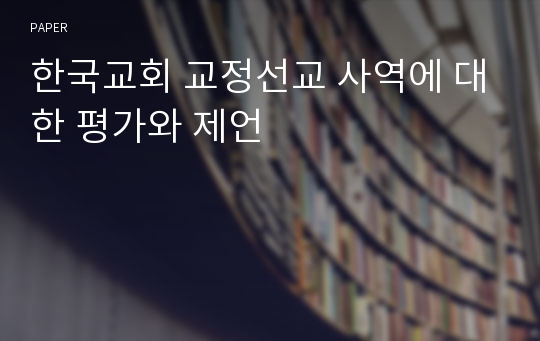 한국교회 교정선교 사역에 대한 평가와 제언