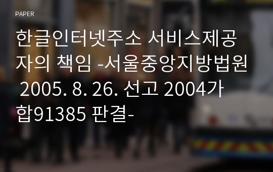 한글인터넷주소 서비스제공자의 책임 -서울중앙지방법원 2005. 8. 26. 선고 2004가합91385 판결-