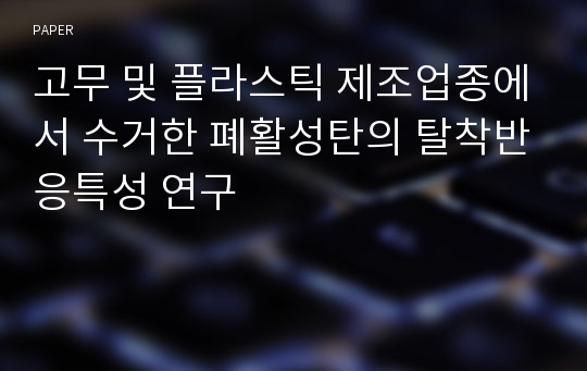 고무 및 플라스틱 제조업종에서 수거한 폐활성탄의 탈착반응특성 연구