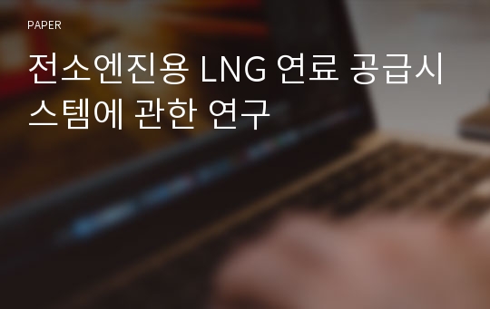 전소엔진용 LNG 연료 공급시스템에 관한 연구