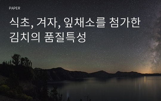 식초, 겨자, 잎채소를 첨가한 김치의 품질특성