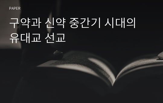 구약과 신약 중간기 시대의 유대교 선교