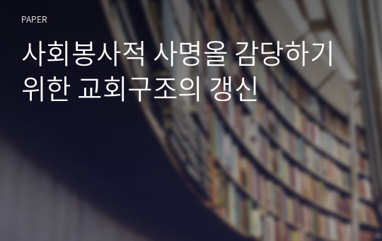 사회봉사적 사명올 감당하기 위한 교회구조의 갱신