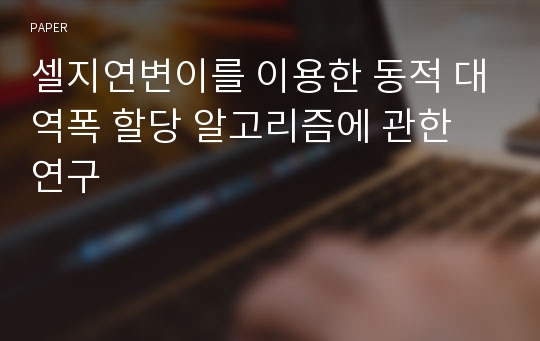 셀지연변이를 이용한 동적 대역폭 할당 알고리즘에 관한 연구