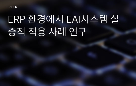 ERP 환경에서 EAI시스템 실증적 적용 사례 연구