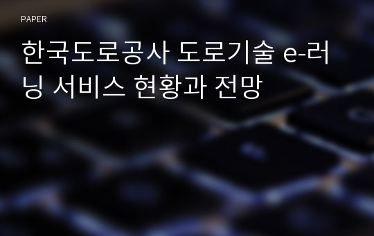 한국도로공사 도로기술 e-러닝 서비스 현황과 전망