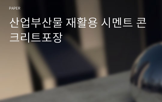 산업부산물 재활용 시멘트 콘크리트포장