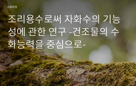 조리용수로써 자화수의 기능성에 관한 연구 -건조물의 수화능력을 중심으로-