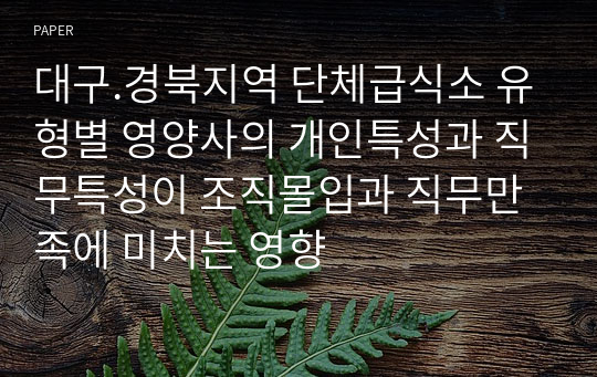 대구.경북지역 단체급식소 유형별 영양사의 개인특성과 직무특성이 조직몰입과 직무만족에 미치는 영향