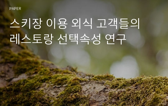 스키장 이용 외식 고객들의 레스토랑 선택속성 연구