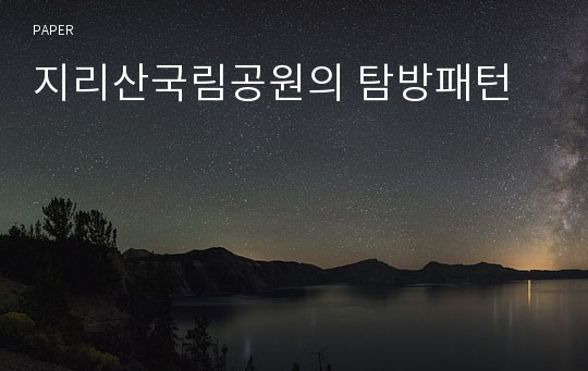 지리산국림공원의 탐방패턴