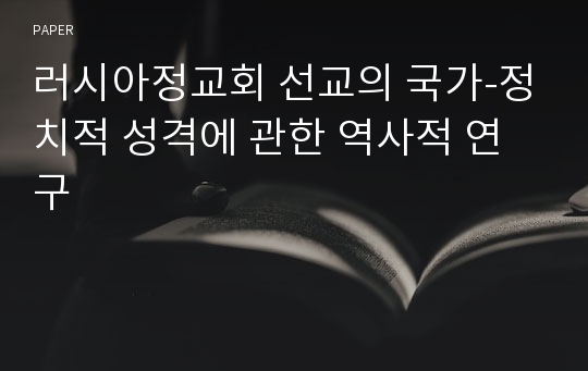 러시아정교회 선교의 국가-정치적 성격에 관한 역사적 연구