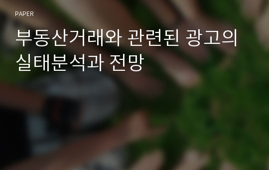 부동산거래와 관련된 광고의 실태분석과 전망