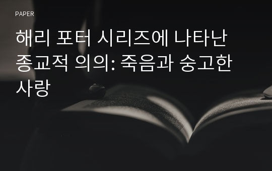 해리 포터 시리즈에 나타난 종교적 의의: 죽음과 숭고한 사랑