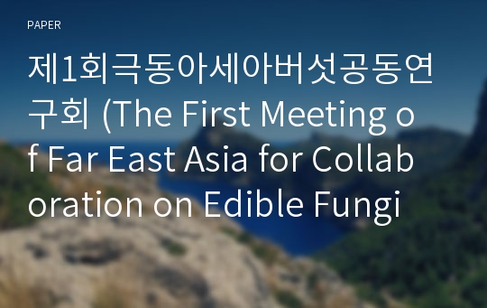 제1회극동아세아버섯공동연구회 (The First Meeting of Far East Asia for Collaboration on Edible Fungi Research)를 다녀와서