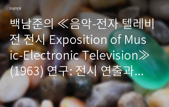백남준의 ≪음악-전자 텔레비전 전시 Exposition of Music-Electronic Television≫(1963) 연구: 전시 연출과 그 효과를 중심으로