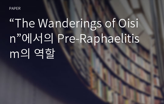“The Wanderings of Oisin”에서의 Pre-Raphaelitism의 역할