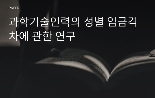 과학기술인력의 성별 임금격차에 관한 연구