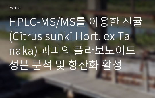 HPLC-MS/MS를 이용한 진귤(Citrus sunki Hort. ex Tanaka) 과피의 플라보노이드 성분 분석 및 항산화 활성