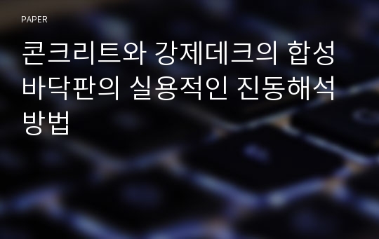 콘크리트와 강제데크의 합성 바닥판의 실용적인 진동해석 방법