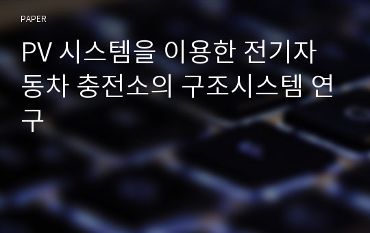 PV 시스템을 이용한 전기자동차 충전소의 구조시스템 연구