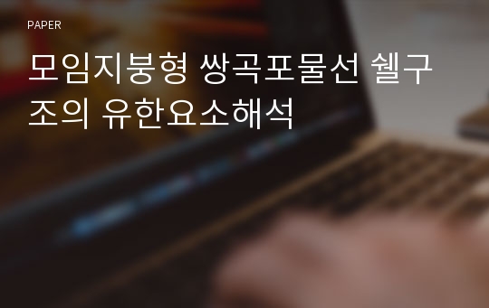 모임지붕형 쌍곡포물선 쉘구조의 유한요소해석