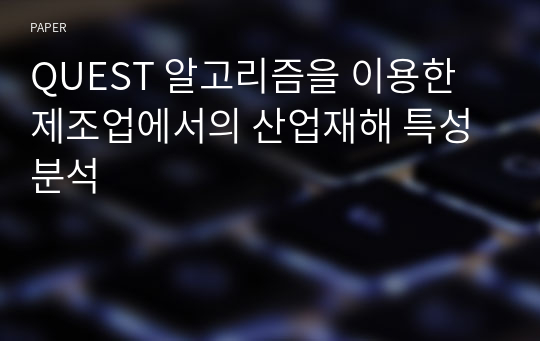 QUEST 알고리즘을 이용한 제조업에서의 산업재해 특성 분석