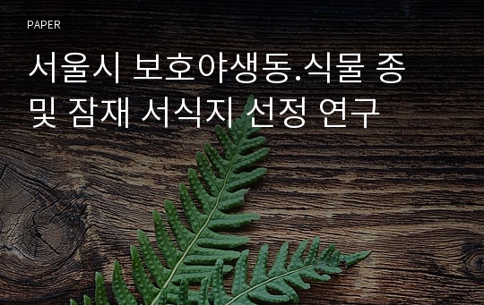 서울시 보호야생동.식물 종 및 잠재 서식지 선정 연구