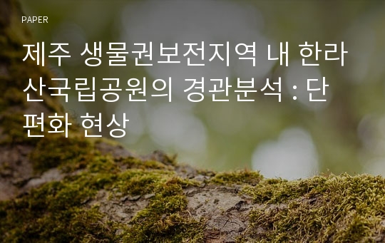 제주 생물권보전지역 내 한라산국립공원의 경관분석 : 단편화 현상