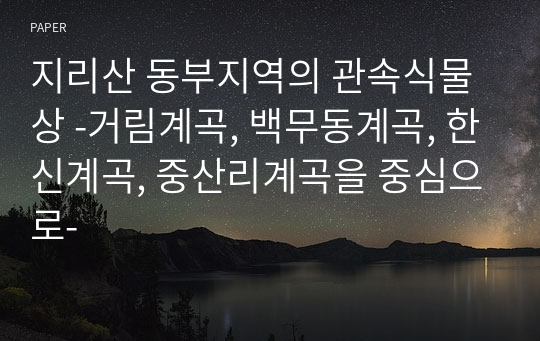 지리산 동부지역의 관속식물상 -거림계곡, 백무동계곡, 한신계곡, 중산리계곡을 중심으로-