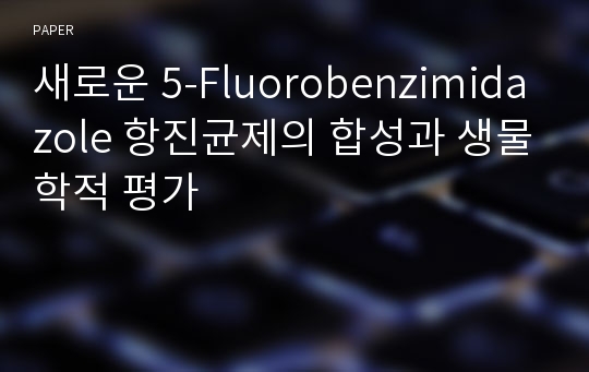 새로운 5-Fluorobenzimidazole 항진균제의 합성과 생물학적 평가
