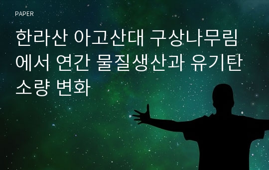 한라산 아고산대 구상나무림에서 연간 물질생산과 유기탄소량 변화