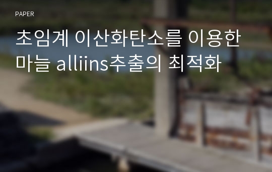 초임계 이산화탄소를 이용한 마늘 alliins추출의 최적화