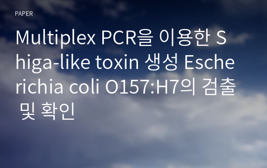 Multiplex PCR을 이용한 Shiga-like toxin 생성 Escherichia coli O157:H7의 검출 및 확인