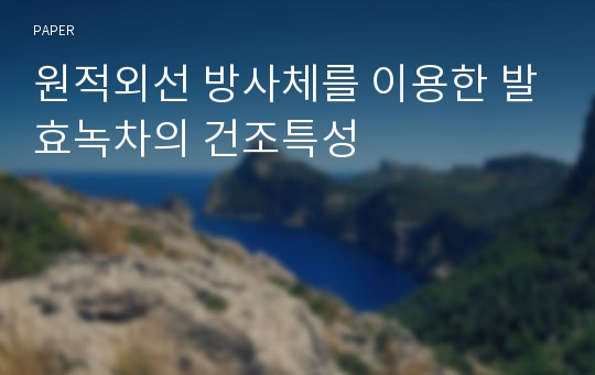 원적외선 방사체를 이용한 발효녹차의 건조특성