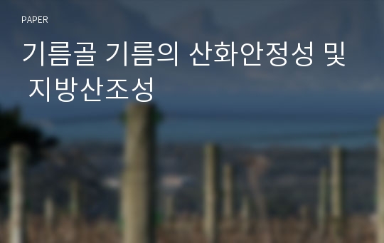 기름골 기름의 산화안정성 및 지방산조성