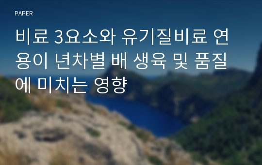 비료 3요소와 유기질비료 연용이 년차별 배 생육 및 품질에 미치는 영향