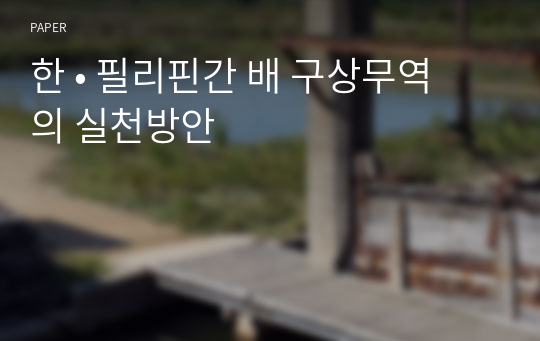 한 • 필리핀간 배 구상무역의 실천방안