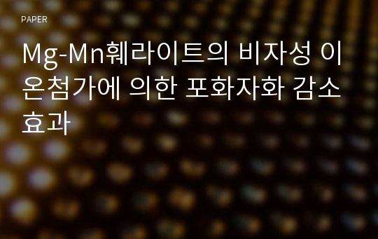 Mg-Mn훼라이트의 비자성 이온첨가에 의한 포화자화 감소효과