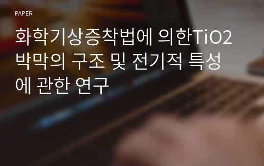 화학기상증착법에 의한TiO2박막의 구조 및 전기적 특성에 관한 연구