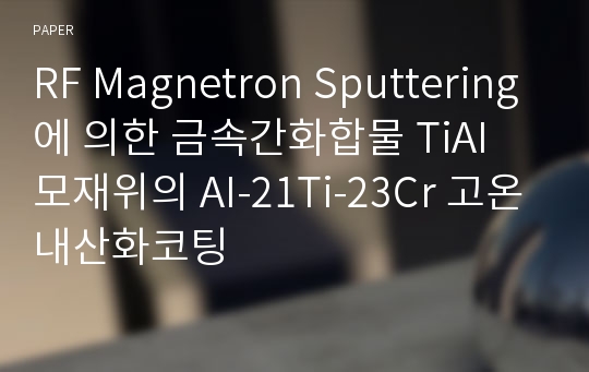 RF Magnetron Sputtering에 의한 금속간화합물 TiAI 모재위의 AI-21Ti-23Cr 고온내산화코팅