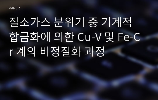 질소가스 분위기 중 기계적 합금화에 의한 Cu-V 및 Fe-Cr 계의 비정질화 과정